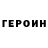 ГЕРОИН белый TOURMAN